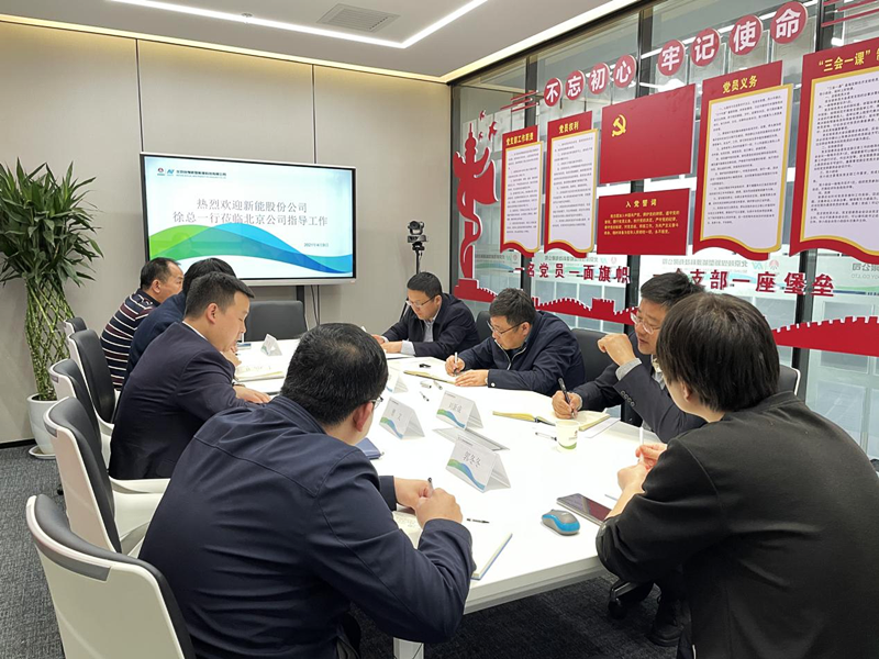 公司黨委副書記、總經(jīng)理徐國(guó)強(qiáng)深入北京新能科技公司檢查指導(dǎo)工作配圖3.png