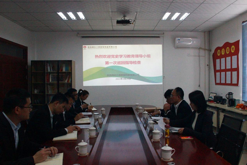 新型能源公司黨史學習教育指導組到三原公司進行第一次巡回指導檢查配圖1.png