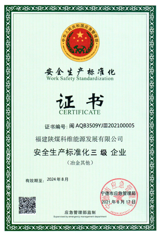 福建科維公司榮獲“安全生產(chǎn)標準化三級企業(yè)”等級證書.png