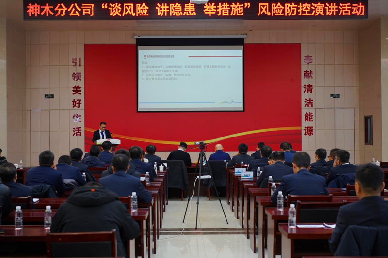神木分公司舉辦“談風(fēng)險(xiǎn)、講隱患、舉措施”風(fēng)險(xiǎn)管控演講活動(dòng)-配圖1.png