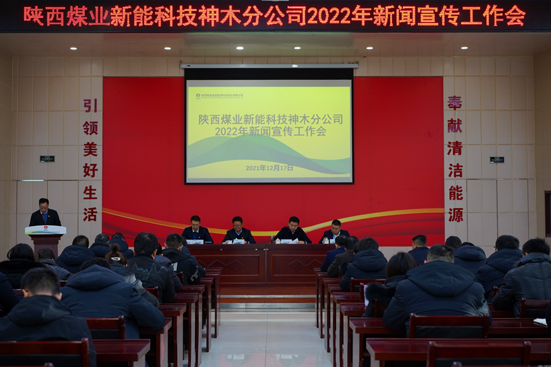神木分公司召開(kāi)2022年新聞宣傳工作會(huì)-配圖1.png