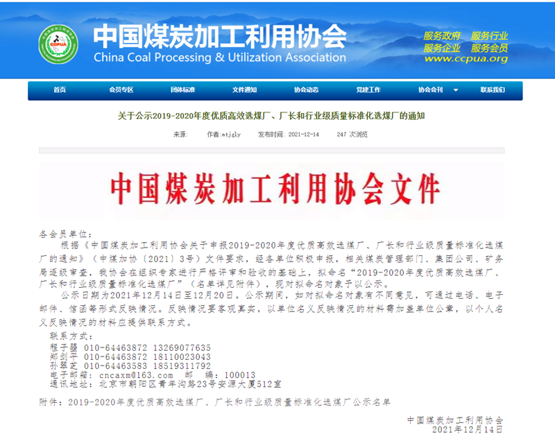 選煤公司檸條塔選煤廠榮獲全國煤炭“行業(yè)級質(zhì)量標(biāo)準(zhǔn)化選煤廠”稱號-配圖1.png