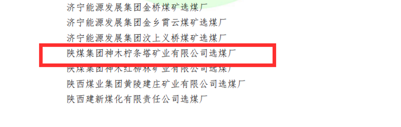 選煤公司檸條塔選煤廠榮獲全國煤炭“行業(yè)級質(zhì)量標(biāo)準(zhǔn)化選煤廠”稱號-配圖3.png