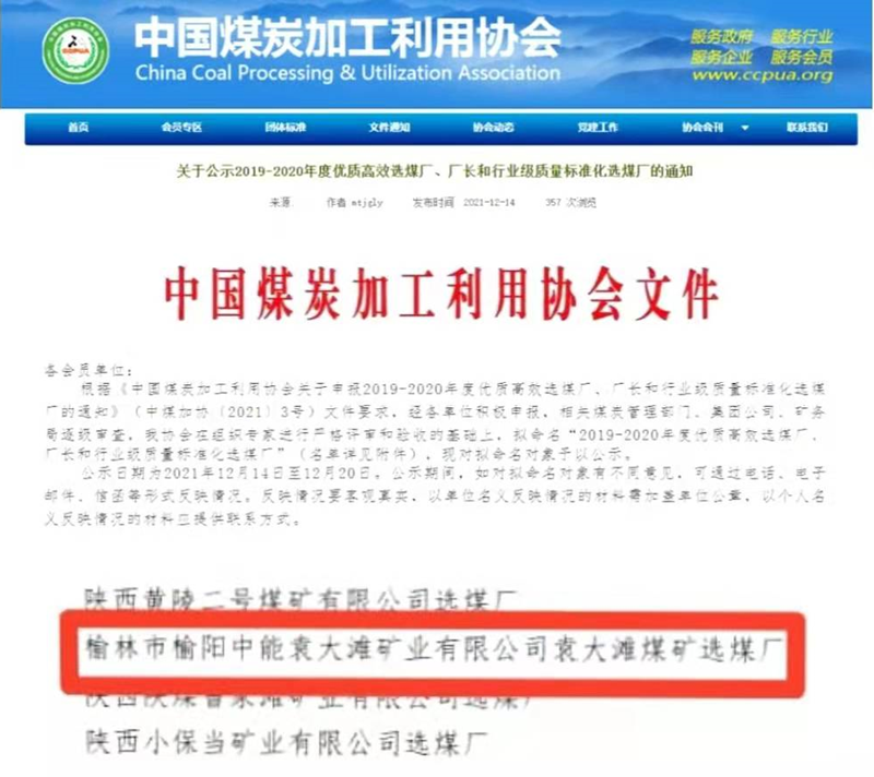 選煤公司袁大灘選煤廠榮獲全國煤炭“行業(yè)級質(zhì)量標(biāo)準(zhǔn)化選煤廠”稱號-配圖.png
