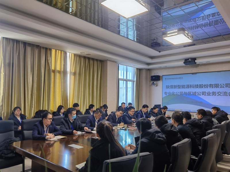 神木分公司與新型能源所屬北京公司、灃京公司開展業(yè)務交流座談.png