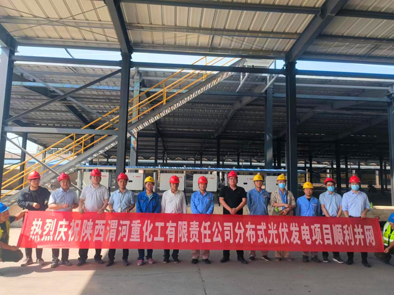 西安新能科技公司渭河重化工分布式光伏發(fā)電項目順利并網-1.png