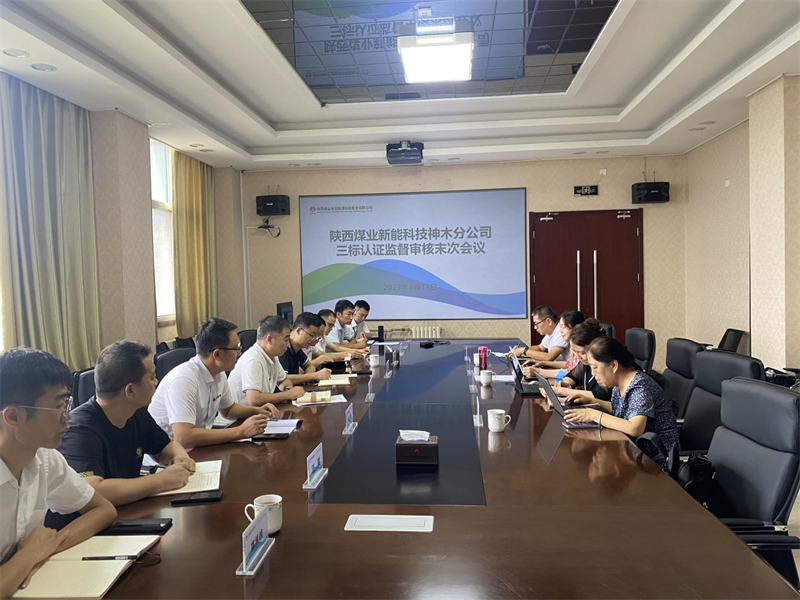 神木分公司順利通過2022年度三標體系認證監(jiān)督審核-1.png