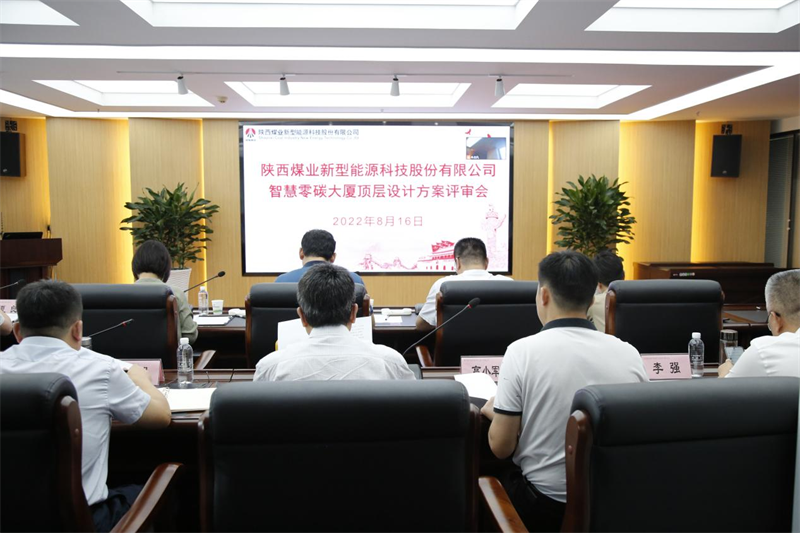 公司召開智慧零碳大廈頂層設(shè)計方案評審會-1.png