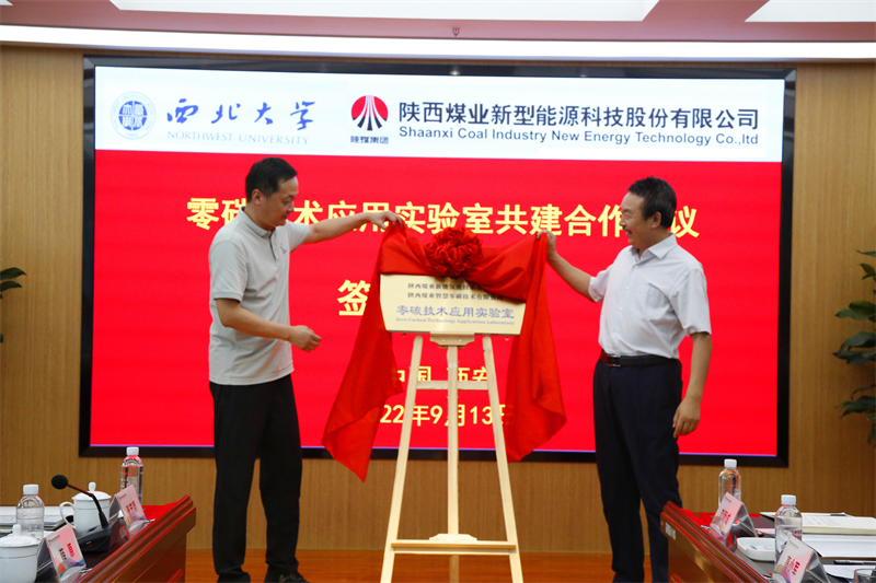 新型能源公司與西北大學共建新能源研究實驗室平臺暨零碳技術(shù)應(yīng)用實驗室簽約揭牌儀式圓滿舉行-7.png
