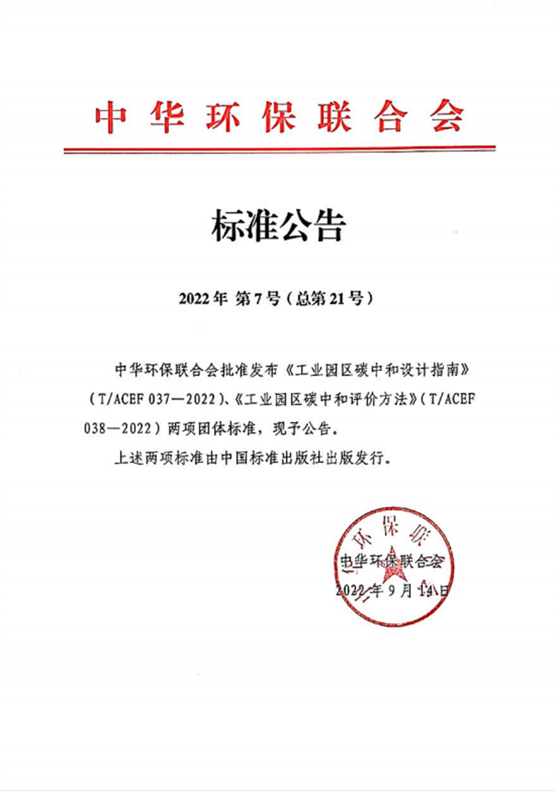 北京公司參編的兩項“工業(yè)園區(qū)碳中和”團(tuán)標(biāo)發(fā)布實施-1.png