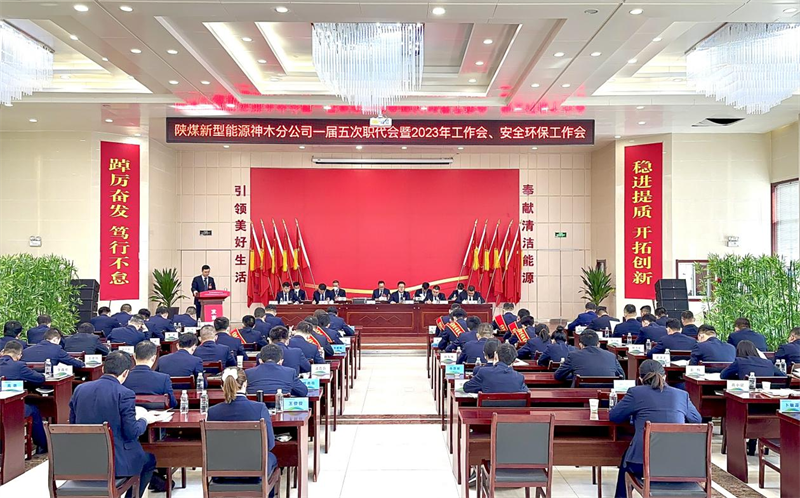 神木分公司召開一屆五次職代會暨2023年工作會、安全環(huán)保工作會.png