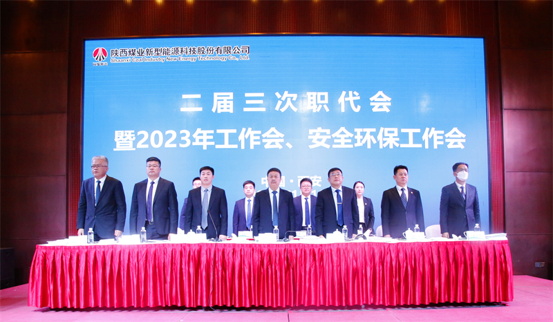新型能源公司召開(kāi)二屆三次職代會(huì)暨2023年工作會(huì)、安全環(huán)保工作會(huì)2.png