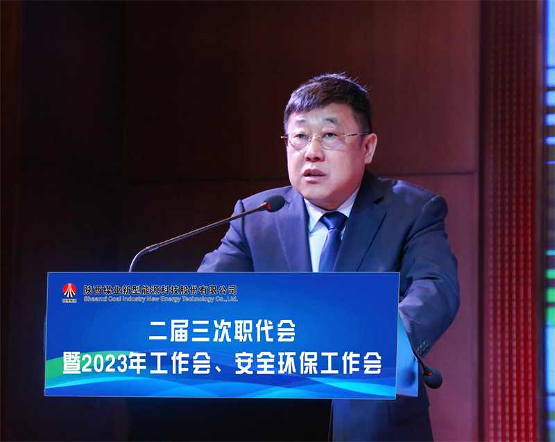 新型能源公司召開(kāi)二屆三次職代會(huì)暨2023年工作會(huì)、安全環(huán)保工作會(huì)3.png