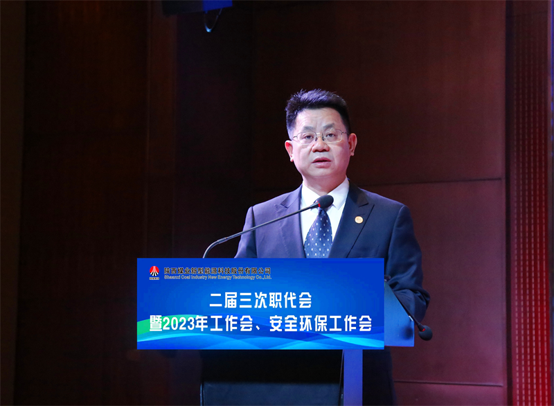 新型能源公司召開(kāi)二屆三次職代會(huì)暨2023年工作會(huì)、安全環(huán)保工作會(huì)4.png