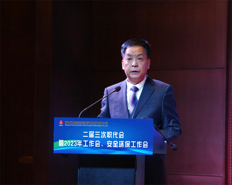 新型能源公司召開(kāi)二屆三次職代會(huì)暨2023年工作會(huì)、安全環(huán)保工作會(huì)6.png