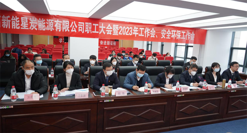星炭公司召開(kāi)一屆一次職代會(huì)暨2023年工作會(huì)、安全環(huán)保工作會(huì).png