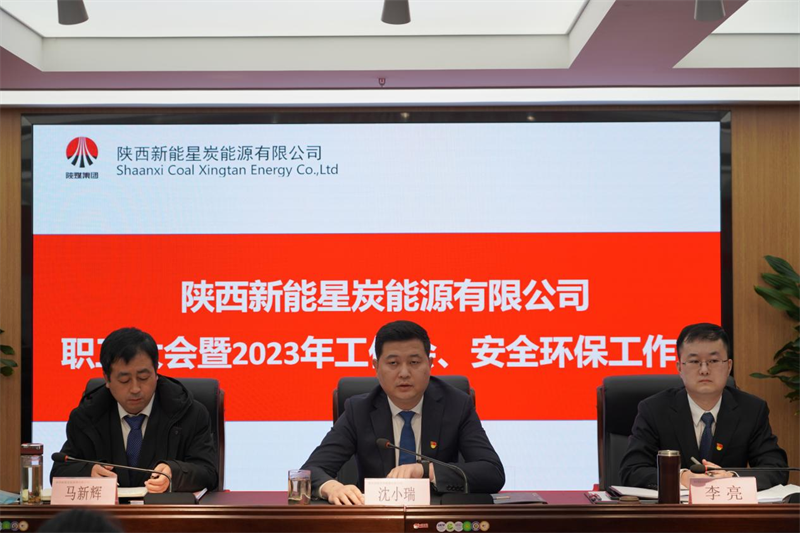 星炭公司召開(kāi)一屆一次職代會(huì)暨2023年工作會(huì)、安全環(huán)保工作會(huì)1.png