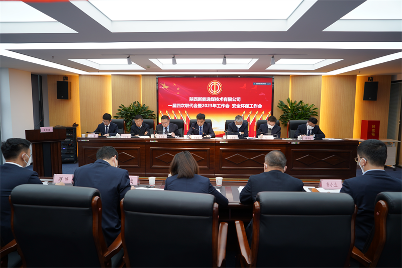 選煤公司召開一屆四次職代會(huì)暨2023年工作會(huì)、安全工作會(huì).png