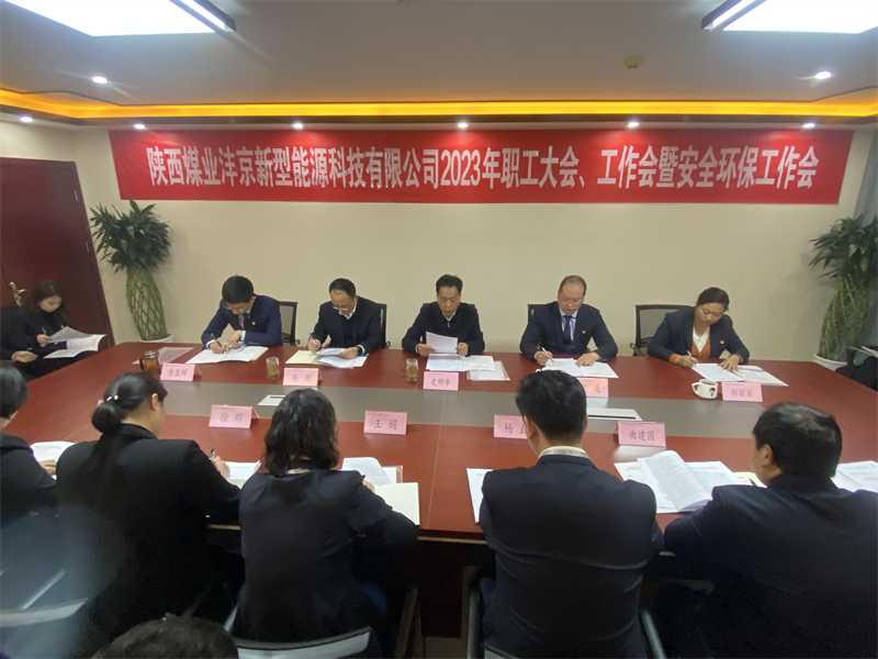 灃京公司召開(kāi)2023年職工大會(huì)、工作會(huì)暨安全環(huán)保工作會(huì)1.png