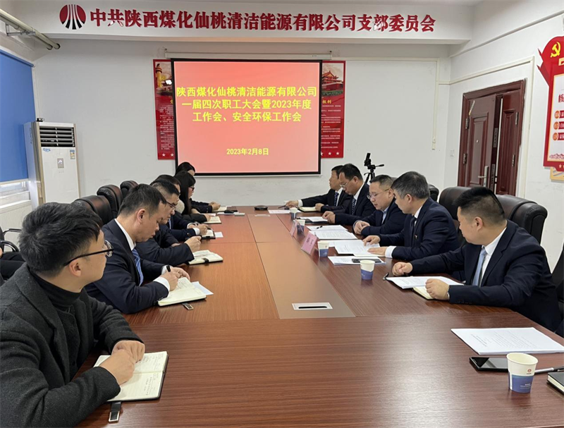 仙桃公司召開一屆四次職工大會暨2023年度工作會、安全環(huán)保工作會.png