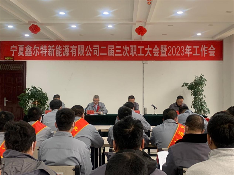 寧夏鑫爾特公司召開二屆三次職代會暨2023年工作會.png