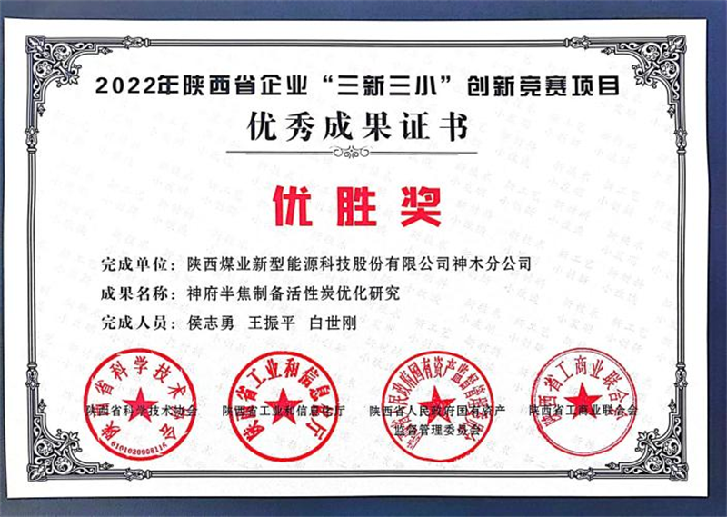 神木分公司榮獲2022年陜西省企業(yè)“三新三小”創(chuàng)新競(jìng)賽優(yōu)勝獎(jiǎng).png