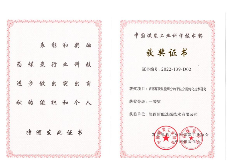 喜訊！新型能源公司科技成果榮獲中國煤炭工業(yè)科學技術獎一等獎1.png