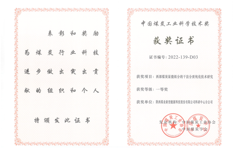 喜訊！新型能源公司科技成果榮獲中國煤炭工業(yè)科學技術獎一等獎2.png