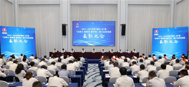 陜煤集團(tuán)召開2021-2022年度“兩優(yōu)一先”暨“比能力、強(qiáng)素質(zhì)、展作風(fēng)”部門業(yè)務(wù)競(jìng)賽表彰大會(huì).jpg