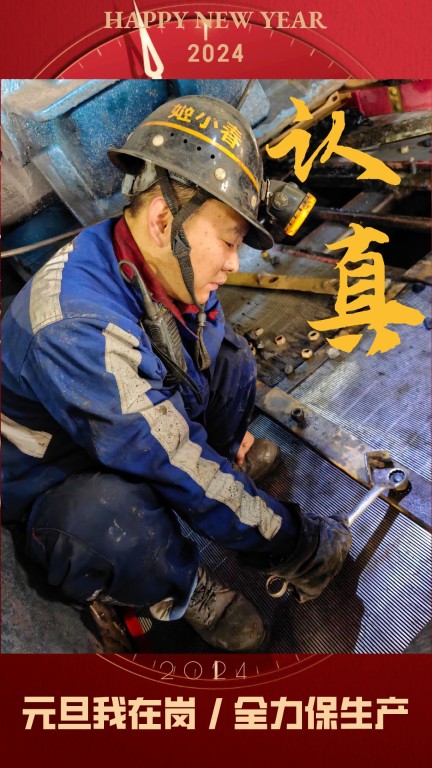新型能源選煤公司:元旦我在崗,全力保生產(chǎn)8.jpg
